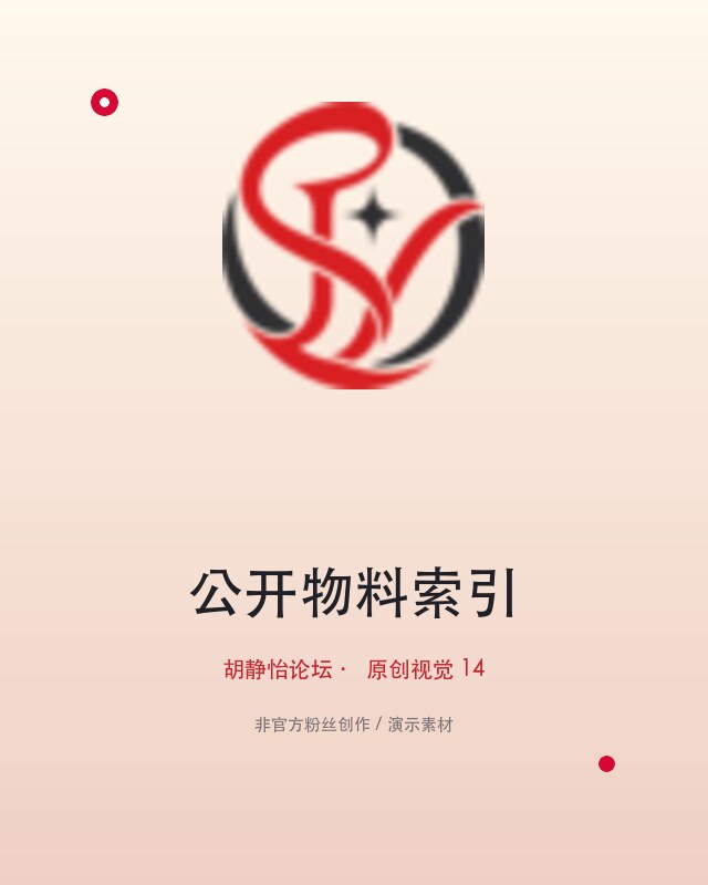 原创应援设计练习