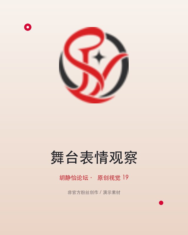 R.E.D 作品回看海报