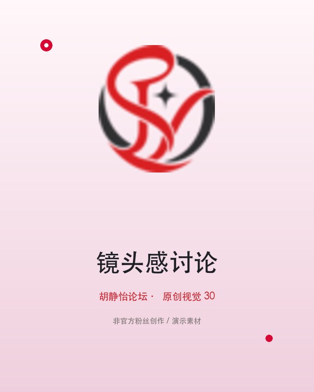 把喜欢的一个舞台瞬间做成了手机壁纸