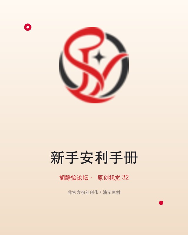 发帖前看一眼：来源、转载和友善讨论约定