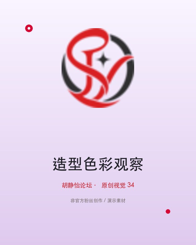 重看公开舞台时，我会留意这三个走位细节