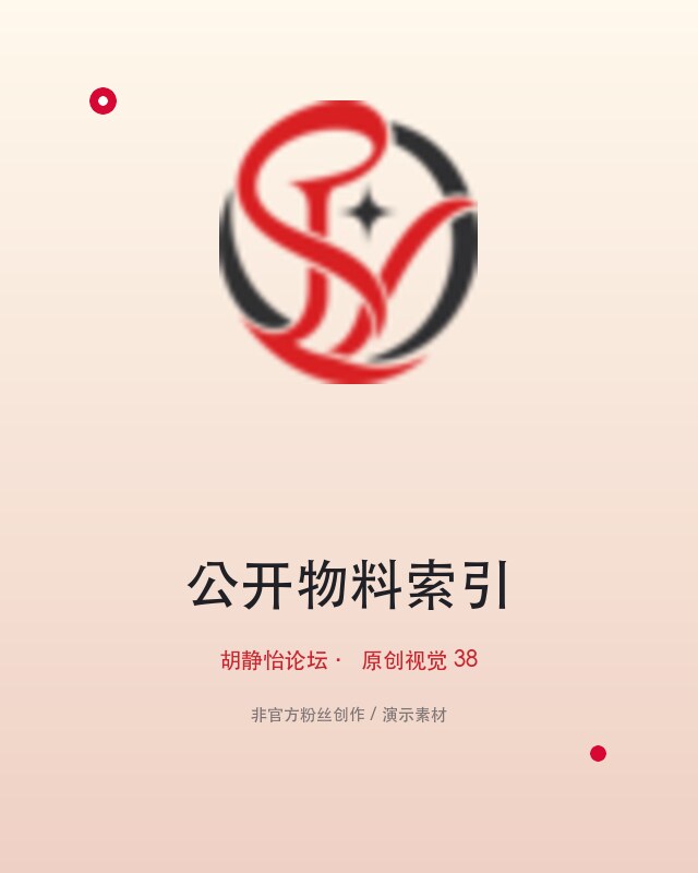 周末创作桌｜四张红银配色海报草稿
