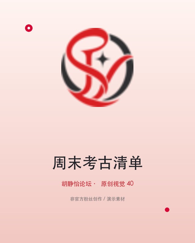 欢迎来到胡静怡论坛：先读这份社区说明