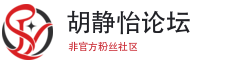 胡静怡论坛